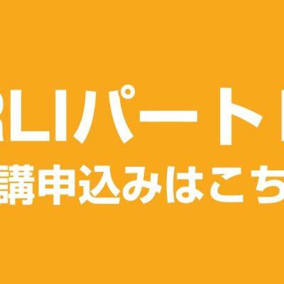 ＲＬＩパートIの受講申込はこちら