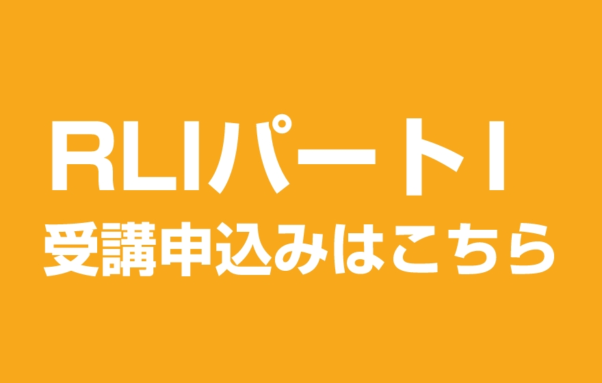 ＲＬＩパートIの受講申込はこちら