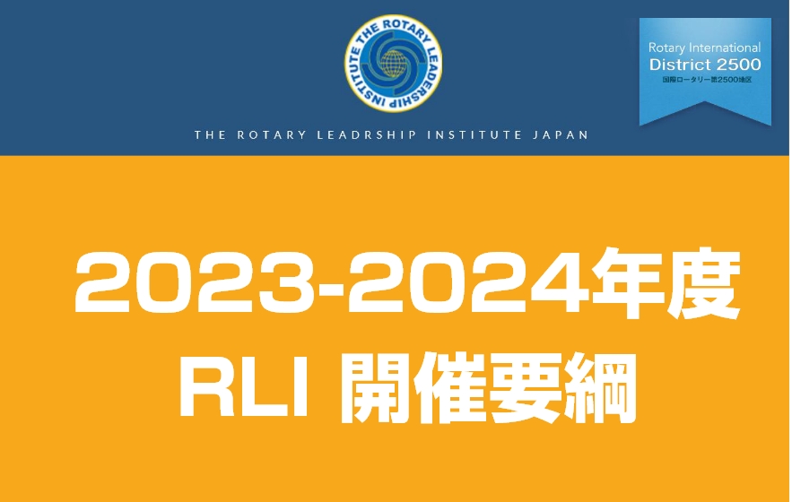 2023-24年度版 RLI開催要項