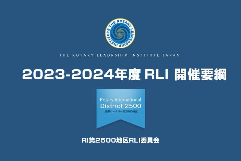 2023-24年度版 RLI開催要項
